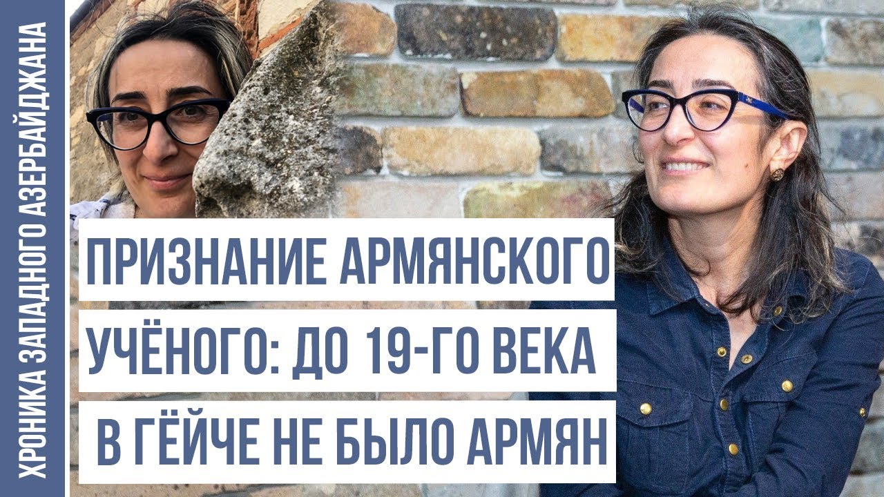 Пришлые армяне стёрли следы Азербайджана | ХРОНИКА ЗАПАДНОГО АЗЕРБАЙДЖАНА