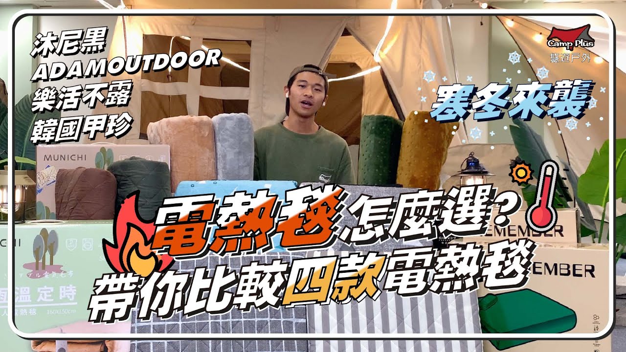 【悠遊戶外】寒冬來襲 你的電熱毯準備好了嗎? 一次帶你認識今年CP值最高的電熱毯