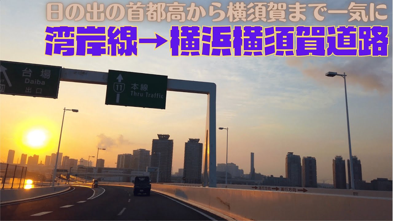 首都高ドライブ 【目黒〜湾岸線＆横横〜横須賀】05.30.2020 (1/7) TOKYO Metropolitan Expressway Drive