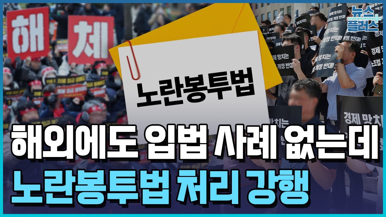 선진국에 없는 노란봉투법…