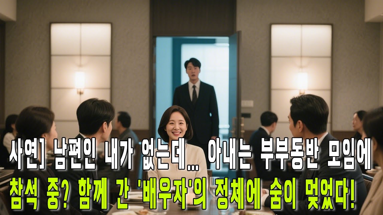 실화사연- 남편인 내가 없는데… 아내는 부부동반 모임에 참석 중? 함께 간 '배우자'의 정체에 숨이 멎었다!