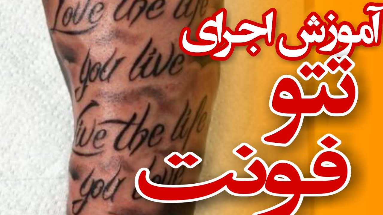 اموزش تتو فونت صفر تا صد رایگان