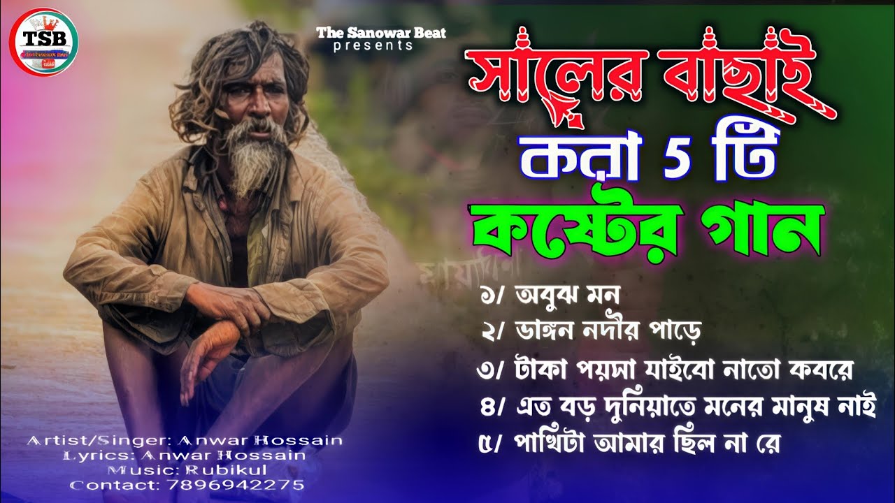 সালের বাছাই করা ৫ টি কষ্টের গান 💔 | এত বড় দুনিয়াতে মনের মানুষ নাই | New Gaan Sad Song Jukebox 2025