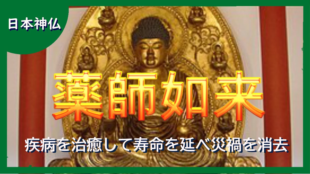 【日本神話の神仏】薬師如来（やくしにょらい）