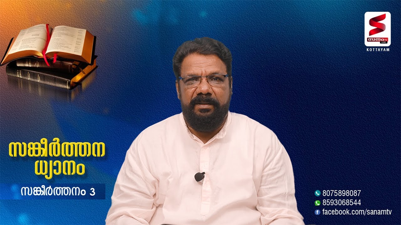 സങ്കീർത്തനം   3  PASTOR  T . P . JOHN