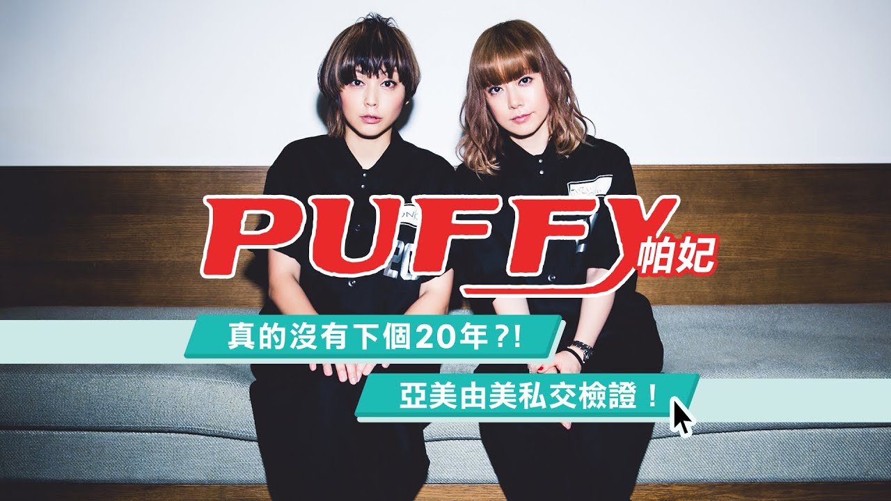 PUFFY 沒有下個20年？由美亞美私交檢證！