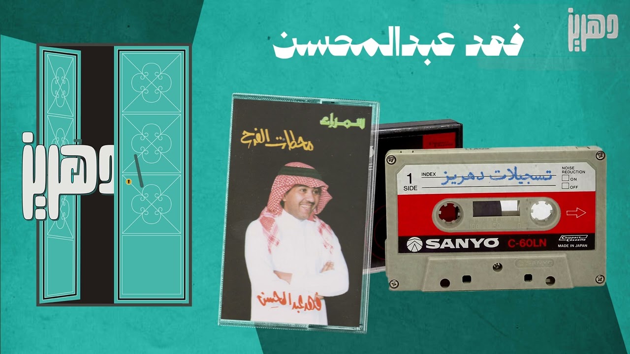 فهد عبدالمحسن  -  شدو الرحالي
