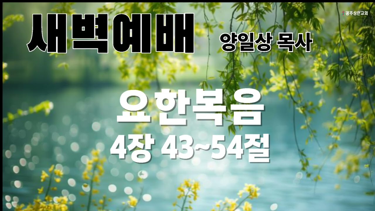 새벽예배 설교말씀(음성)