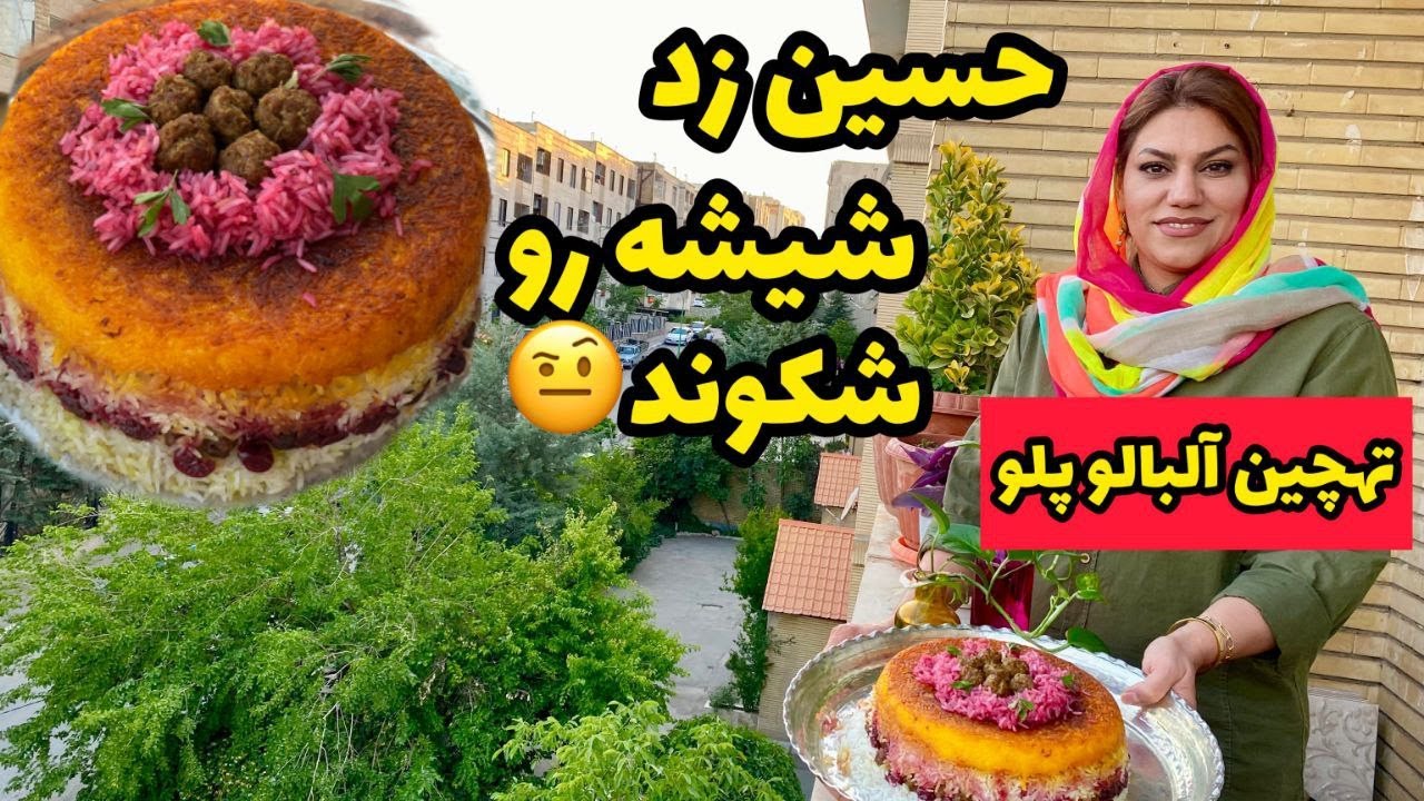 طرز تهیه ته چین آلبالو پلو مجلسی ، غذای خوشمزه ، آموزش آشپزی ایرانی