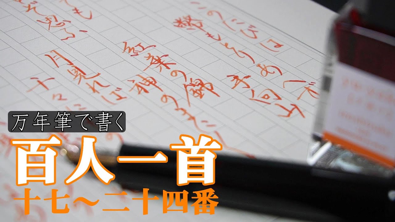 【PIlot夕焼け×Montblanc】万年筆で書く百人一首17~24番 / Writing Hyakunin Isshu No.17-24【Montblanc Meisterstuck 146】