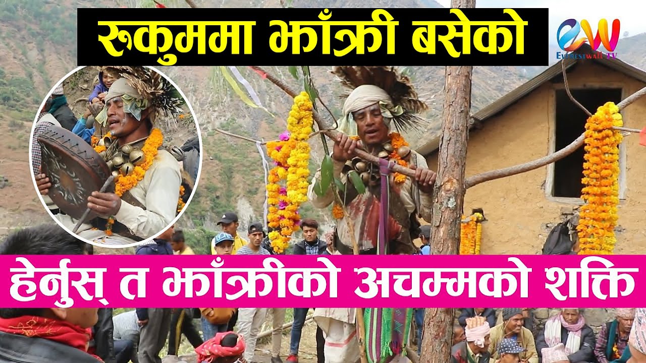 हेर्नुस् त झाँक्रीको अचम्मको शक्ति || बिरामीको शरिरमा झाँक्रीको शक्ति पसेपछी || Jhakri in Nepal.