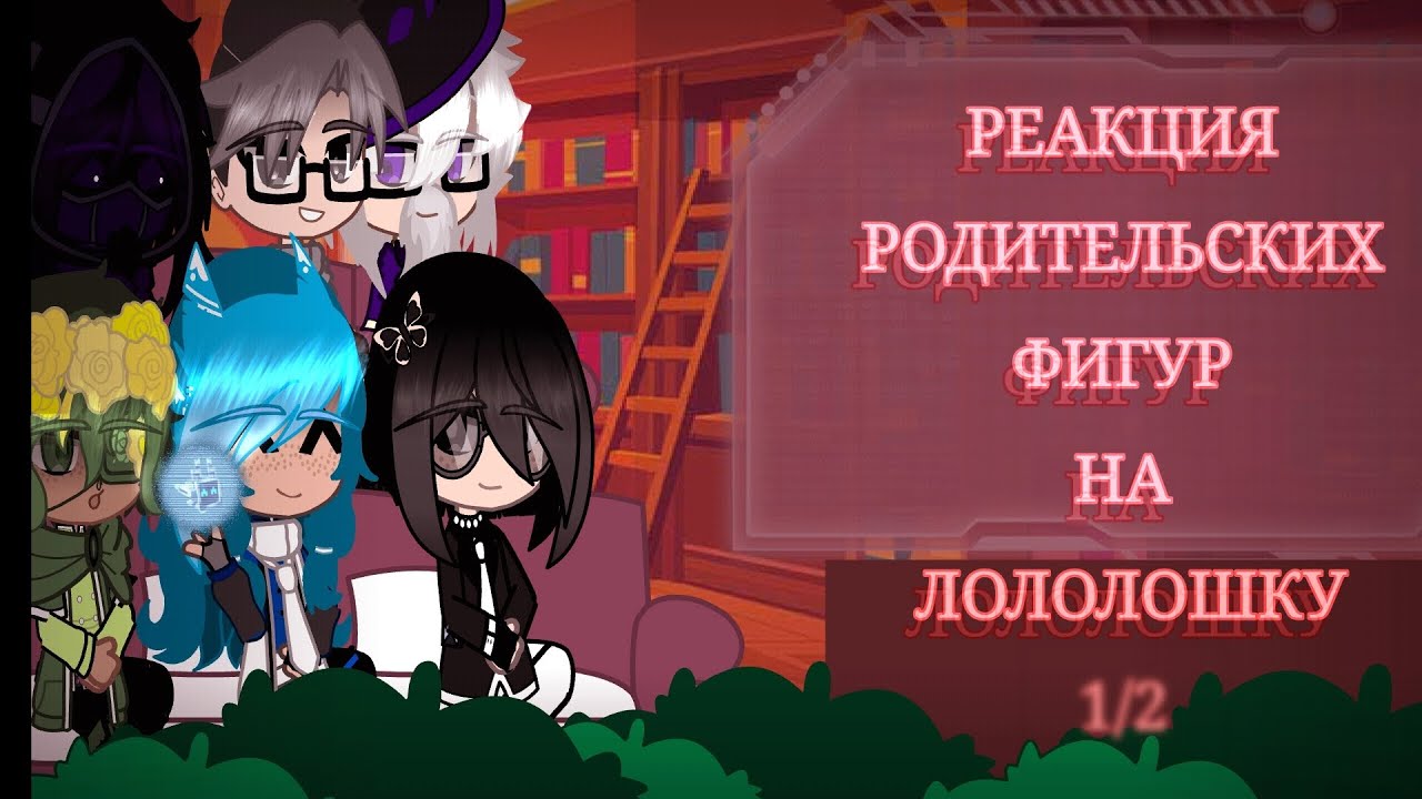 |Реакция На Лололошку| (1/2) ❗Описание❗