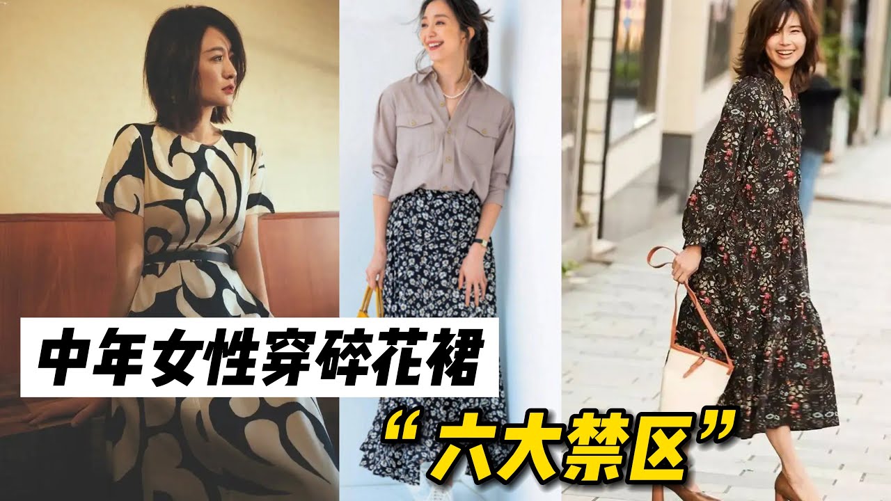 建议中年女人穿碎花裙时，要格外注意“6不要”，更显优雅气质