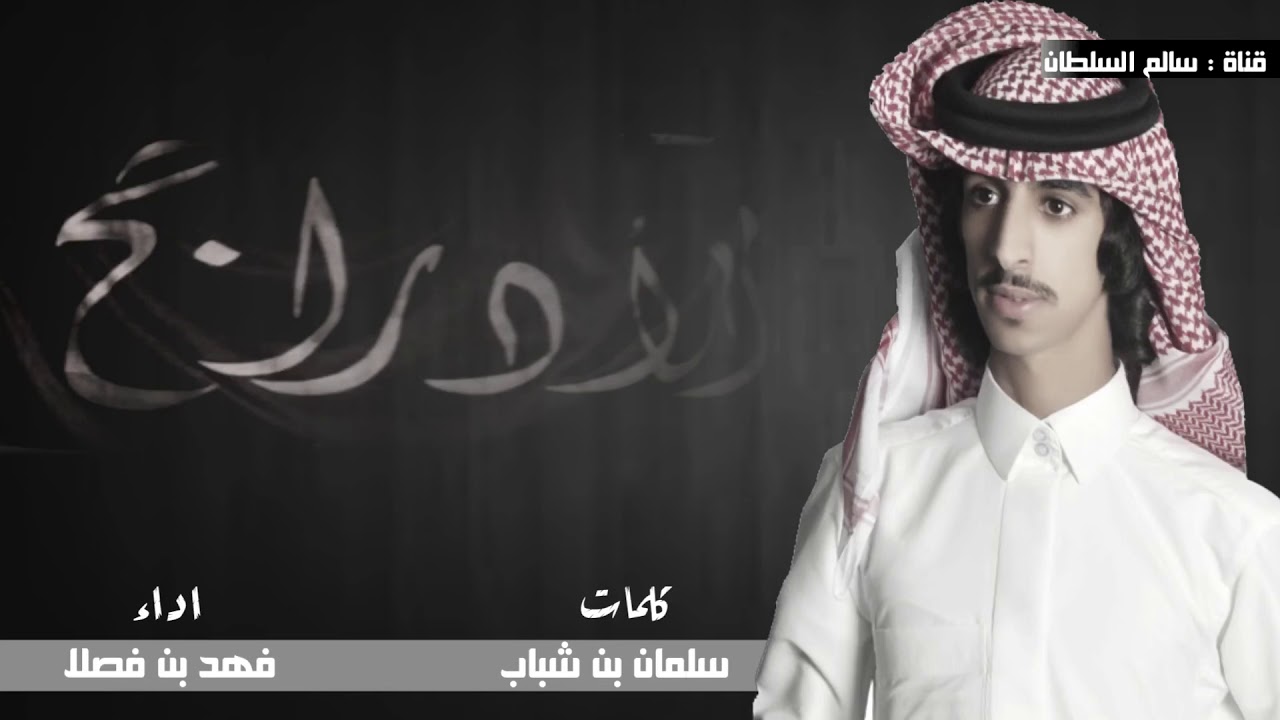 شيلة | الرواجح البقوم | آلاد راجح مروية حد الحدب عوق الخصيم |كلمات : سلمان شباب| اداء : فهد بن فصلا