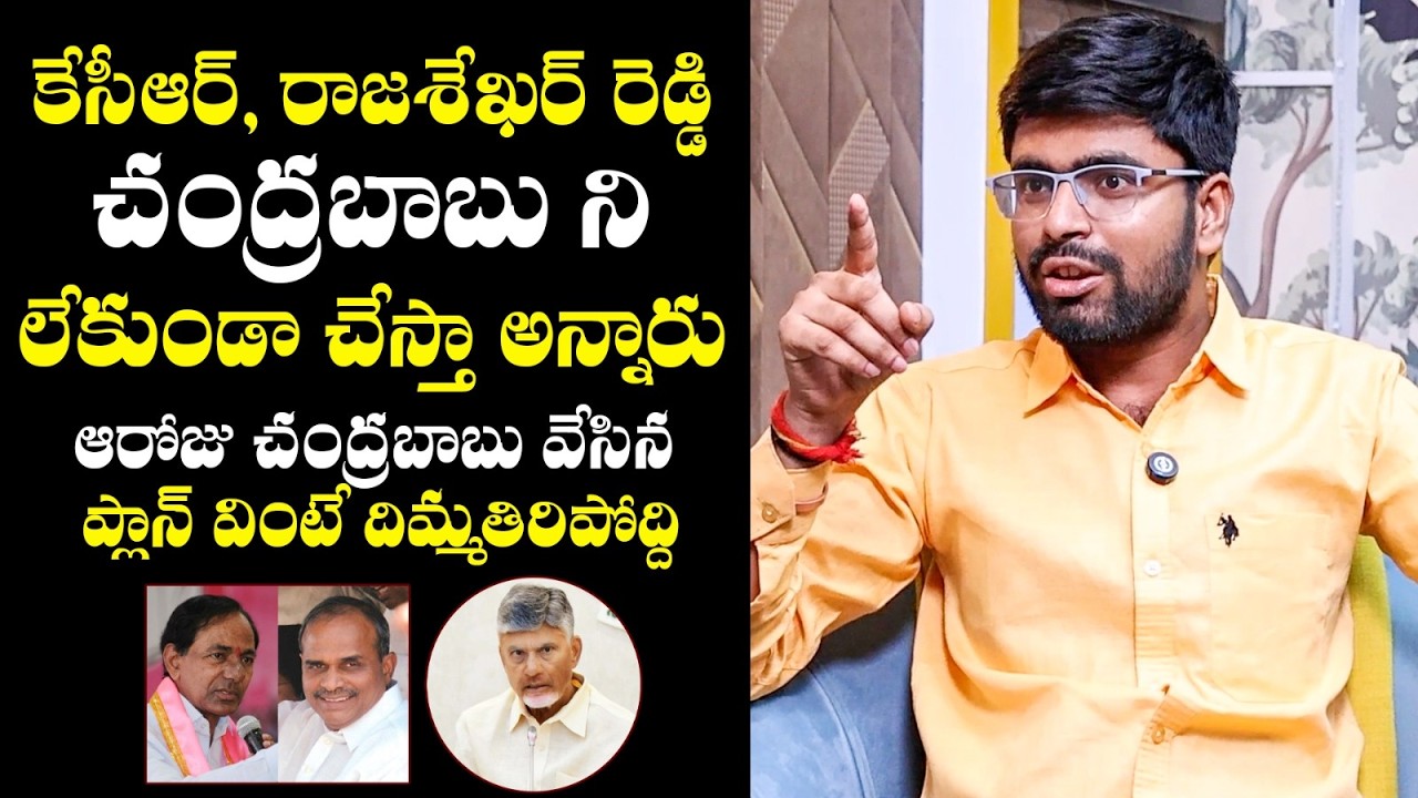TDP Activist Sasi Kumar Reveals SENSATIONAL Facts | CM Chandrababu | YS Rajashekar Reddy | KCR