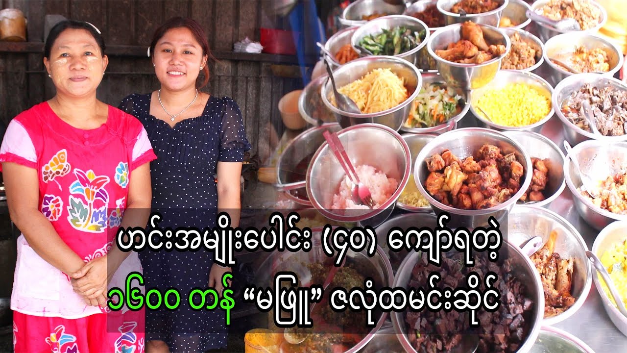 ဟင်းအမျိုးပေါင်း(၄၀)ကျော်ရတဲ့ ၁၆၀၀ တန် 