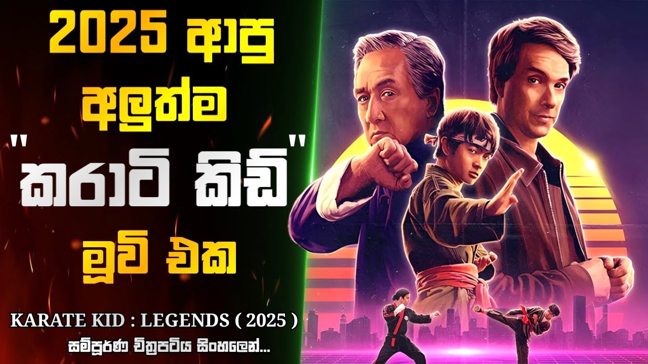 ජැකී චෑනුත් ඉන්න අලුත්ම කරාටි කිඩ් මූවි එක | Karate Kid : Legends Sinhala Movie Review