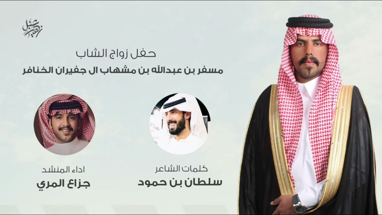 حفل زواج الشاب مسفر بن عبدالله بن مشهاب ال جفيران الخنافر الشاعر سلطان بن حمود المنشد جزاع المري