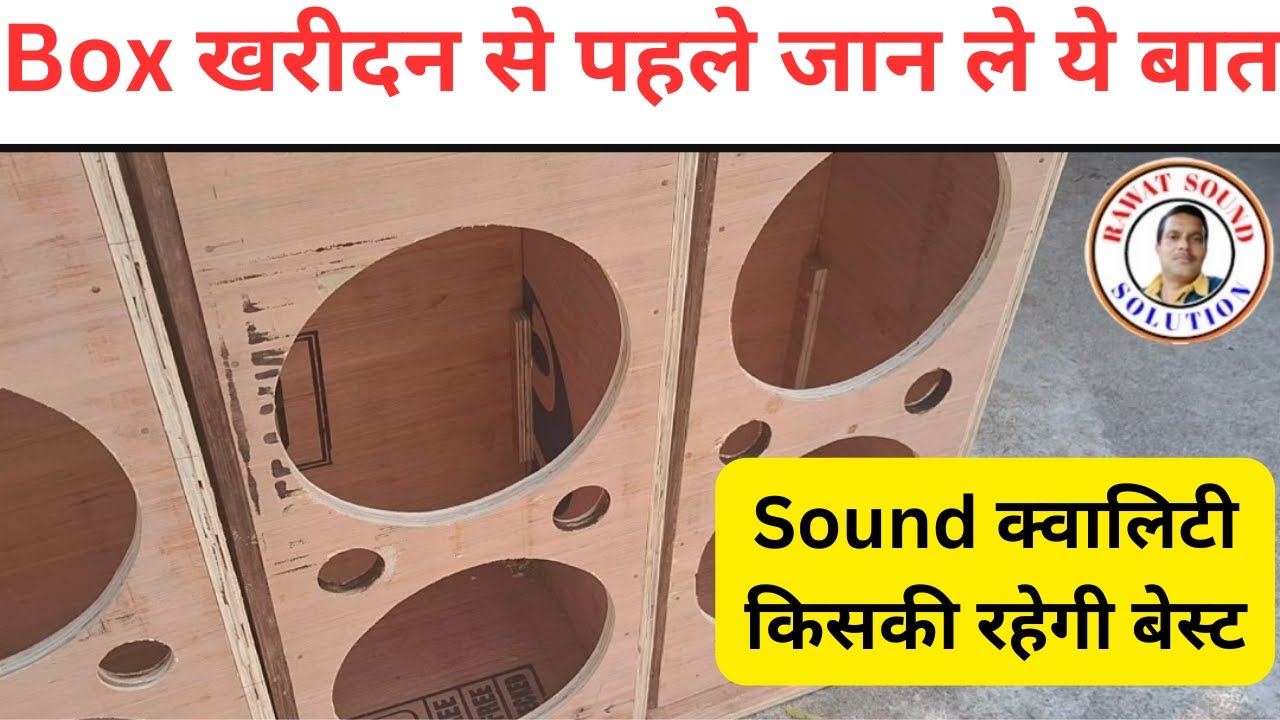 sound box. ply wood.general way to find best ply for speaker box.इससे मिलेगा सुपर साउंड.कोई शोर नहीं