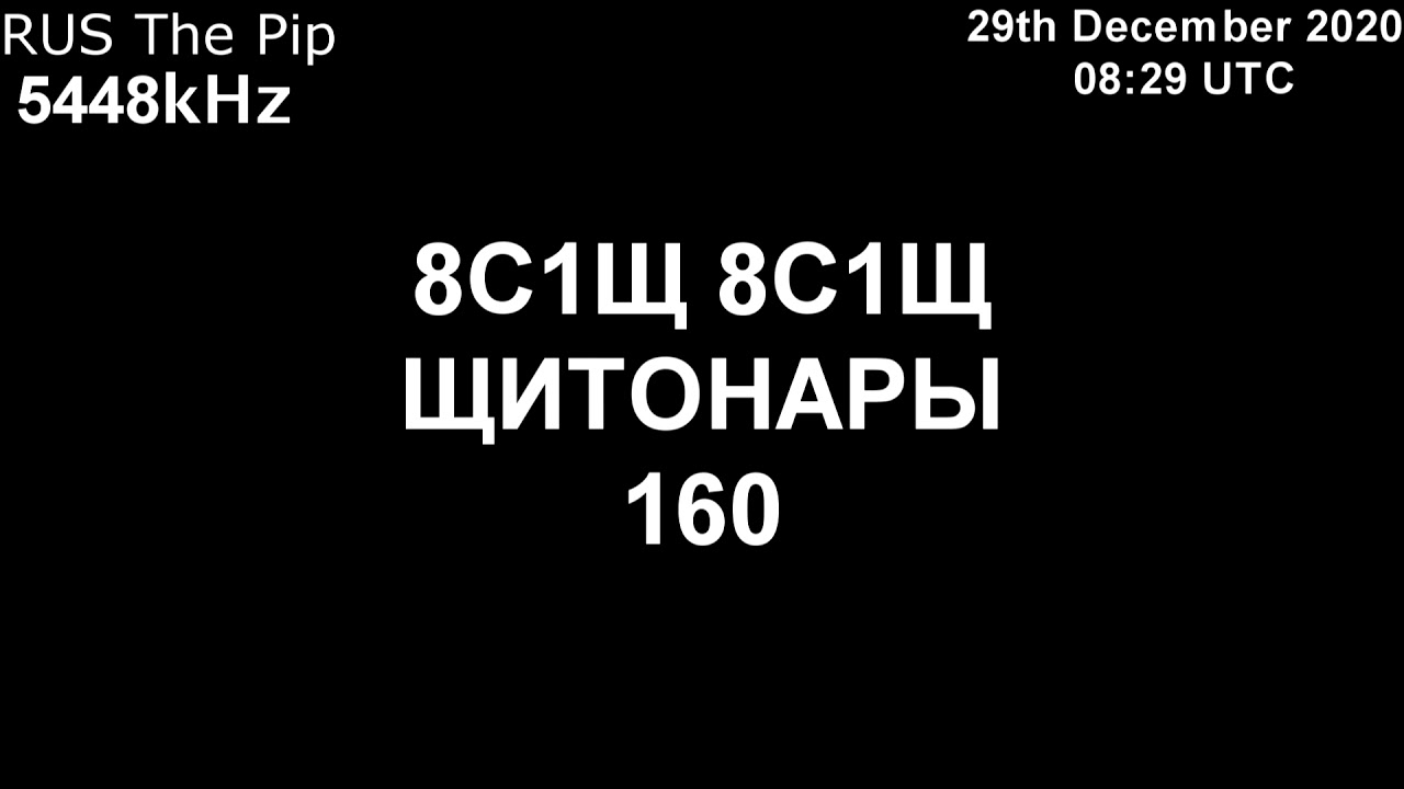 |Капля| 5448kHz 8С1Щ Сообщение (29 Декабрь 2020 года, 08:29 UTC)
