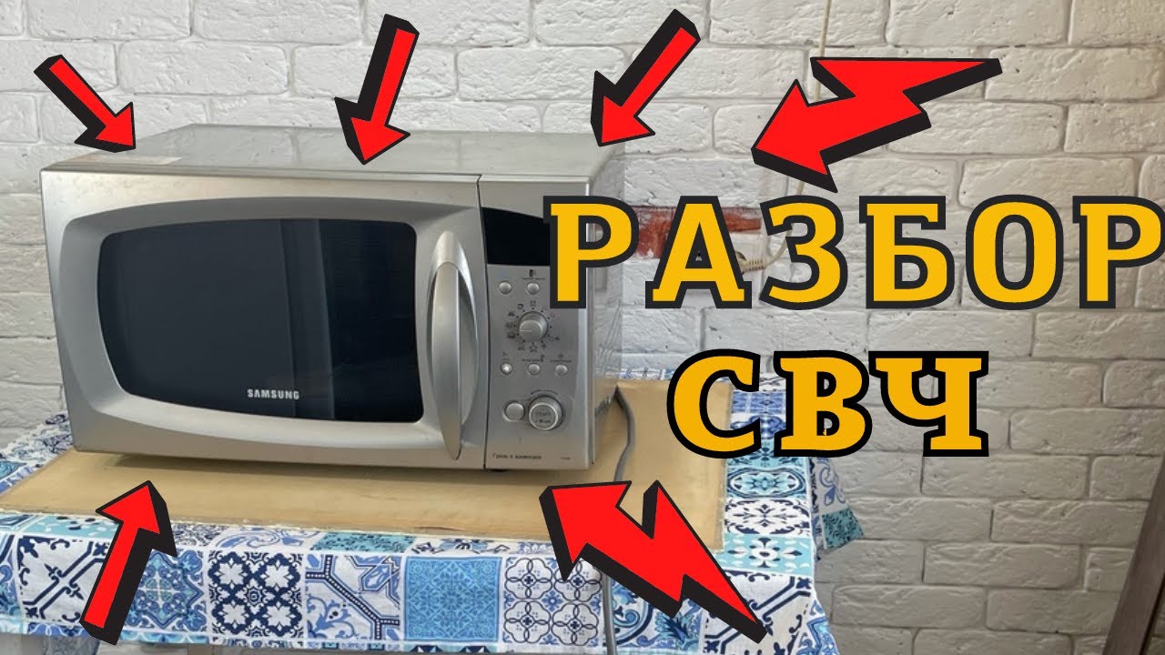 **ЦВЕТМЕТ**Разбор Микроволновой печи СВЧ!!!!Магнитрон!!!!Поиск Меди!