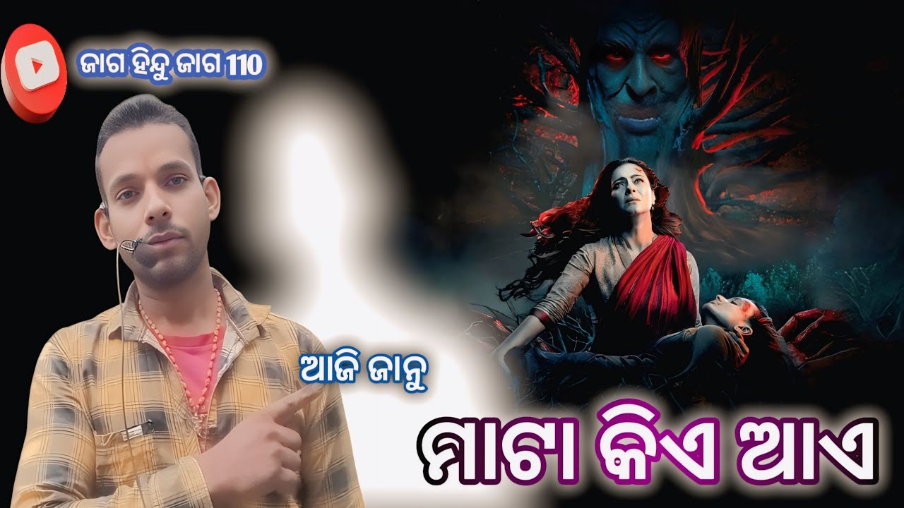 ଆଜି ଜାନୁ ମାଟା କିଏ ଆଏ / ଗୋପବନ୍ଧୁଙ୍କ ମୁଖରୁ ଜାଗ ହିନ୍ଦୁ ଜାଗ 110 #jaghindujag110 #motivationalvideo 