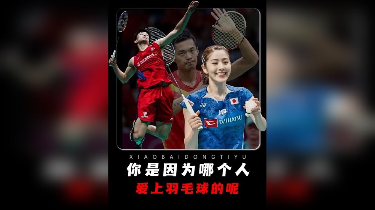 你是因为哪个球员，而喜欢上羽毛球的呢？