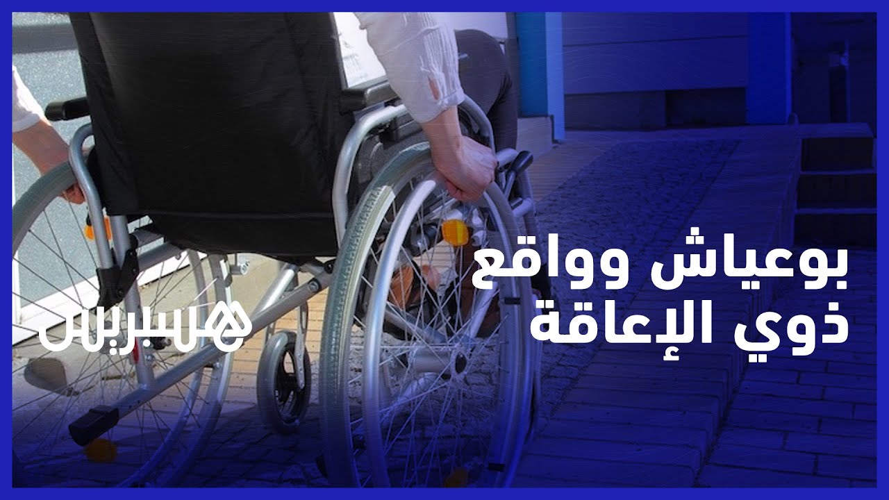 بوعياش: واقع الأشخاص في وضعية إعاقة يكرس الهوة بين النصوص القانونية وأثرها على حياة ذوي الإعاقات