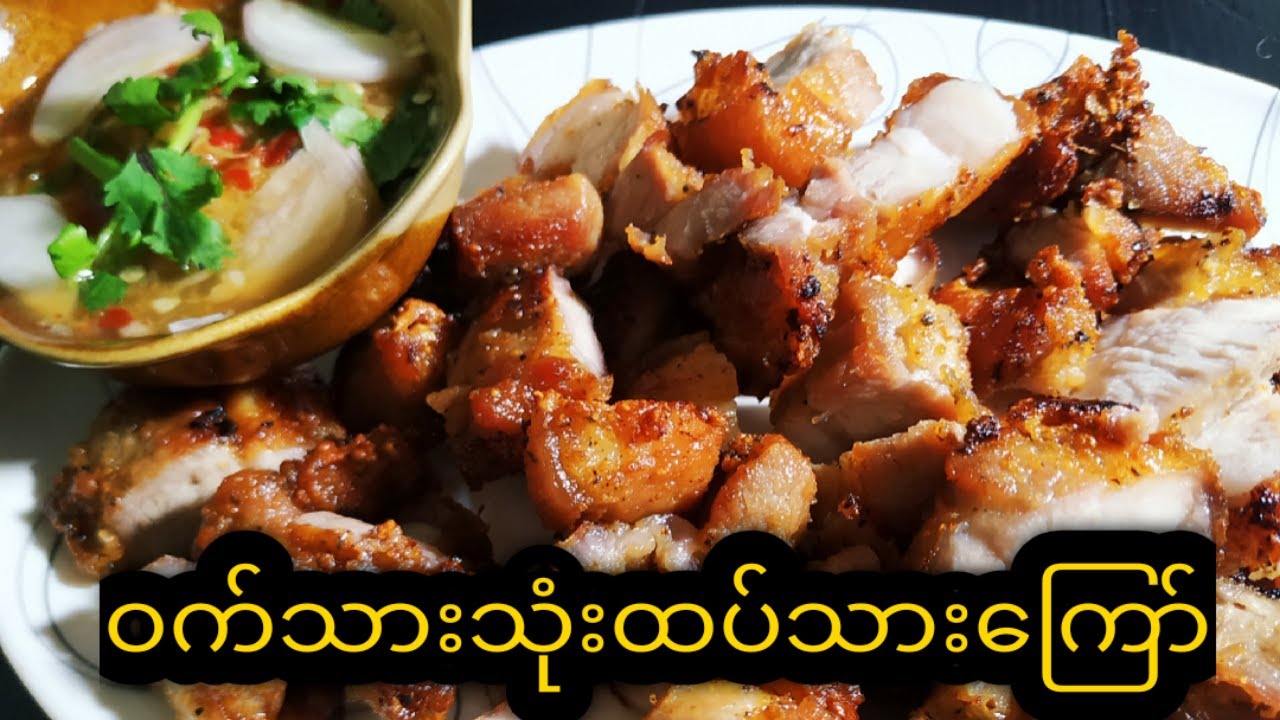 ဝက်သားသုံးထပ်သားကြော်