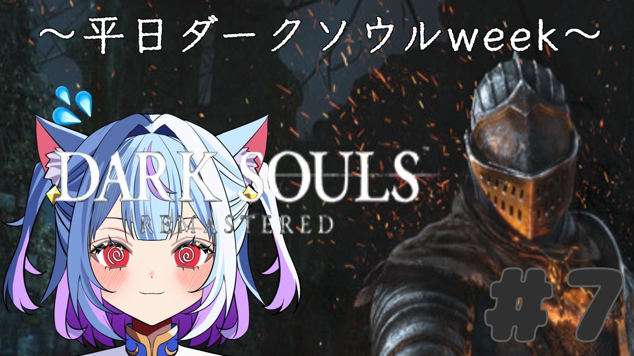 ◇066　昨日の２時間を取り戻す旅へ✨ 【DARK SOULS REMASTERED】#7