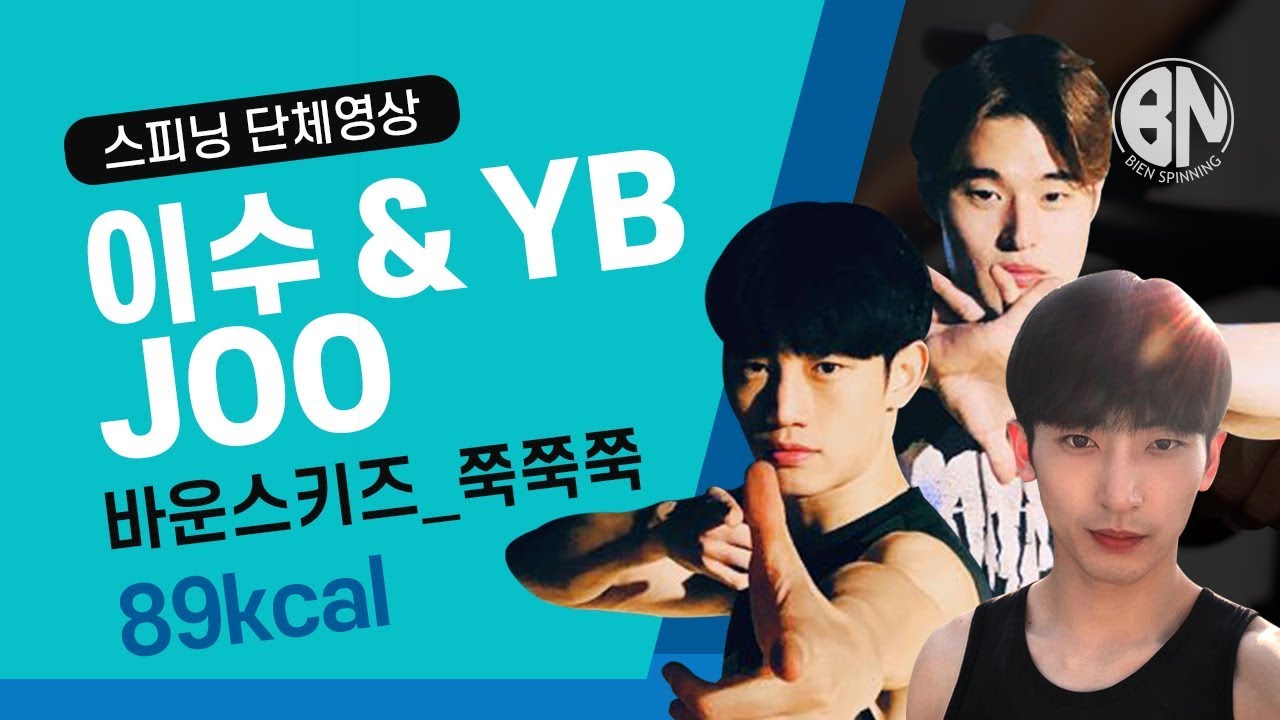 BN SPINGERS 이수,YB, JOO 바운스키즈-쭉쭉쭉 / 안무 컨셉 단체영상 / 창작안무 방송댄스 스피닝