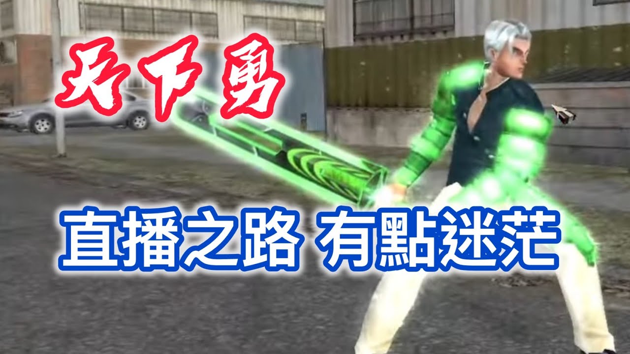 天下勇🔥打王+電算 - 晚上閒聊台 順便開之前影片抽獎公告🔴 直播中 #ranonline  #亂 #勇