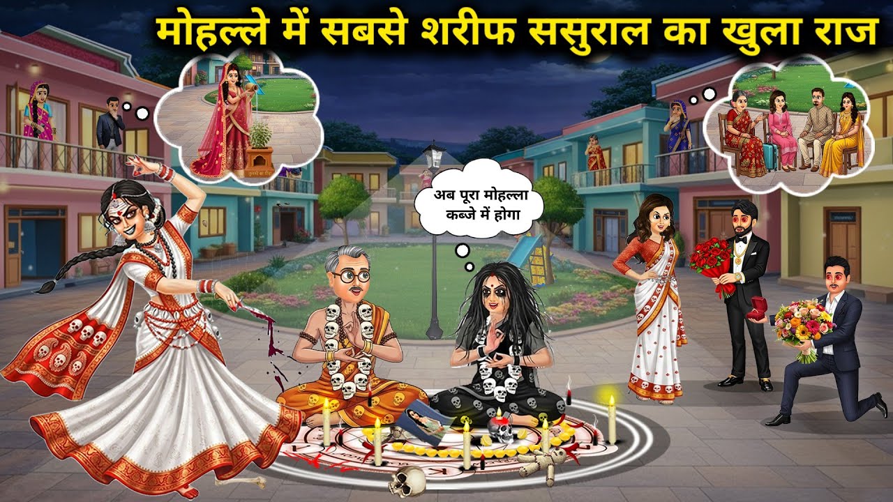 मोहल्ले में सबसे शरीफ ससुराल का खुला राज||The secret of the most decent in-laws in the neighborhood 