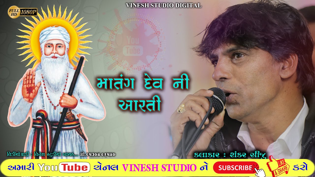 MATANG DEV NI AARTI II SHANKAR SIJU II NEW SONG II 