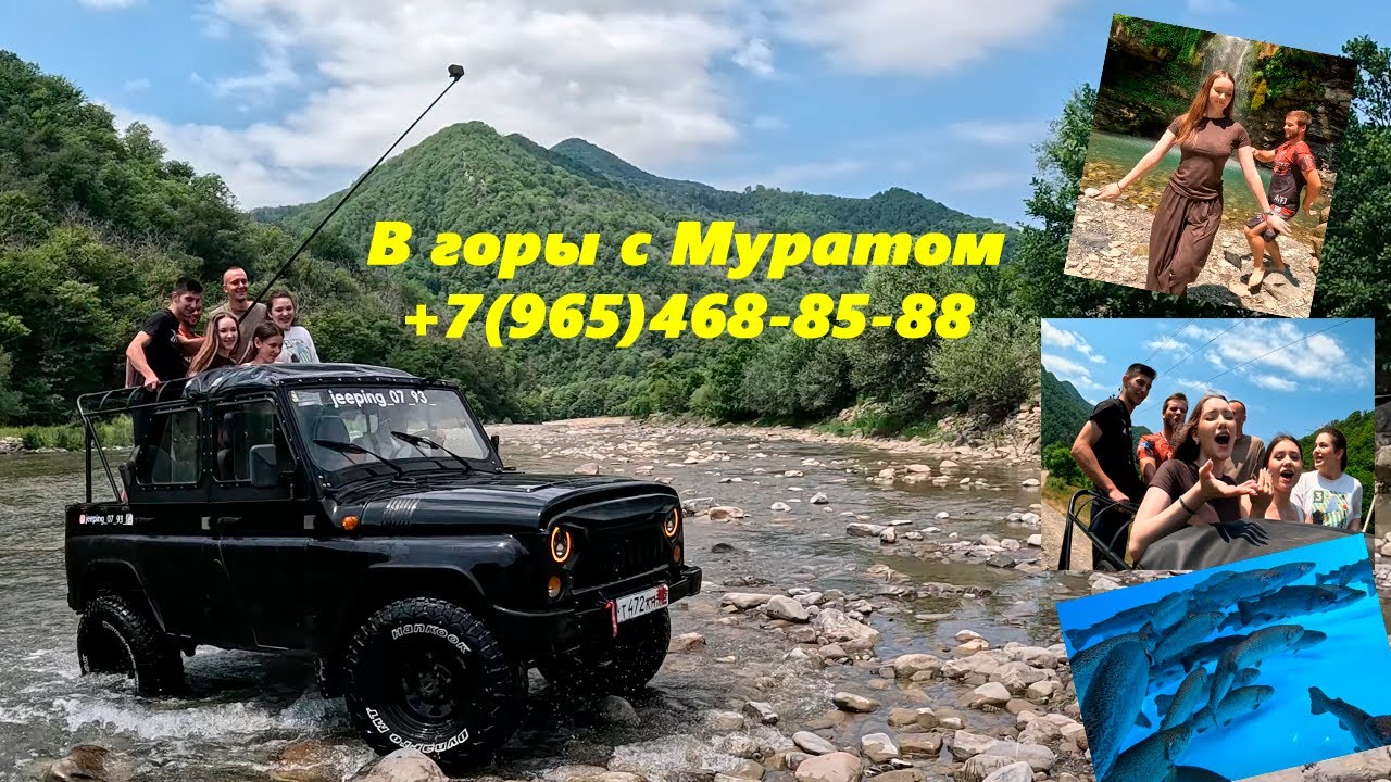 В горы с Муратом!! +7(965) 468-85-88 Даже форели в глаза посмотрим! 🌴ЛАЗАРЕВСКОЕ  СЕГОДНЯ🌴СОЧИ.