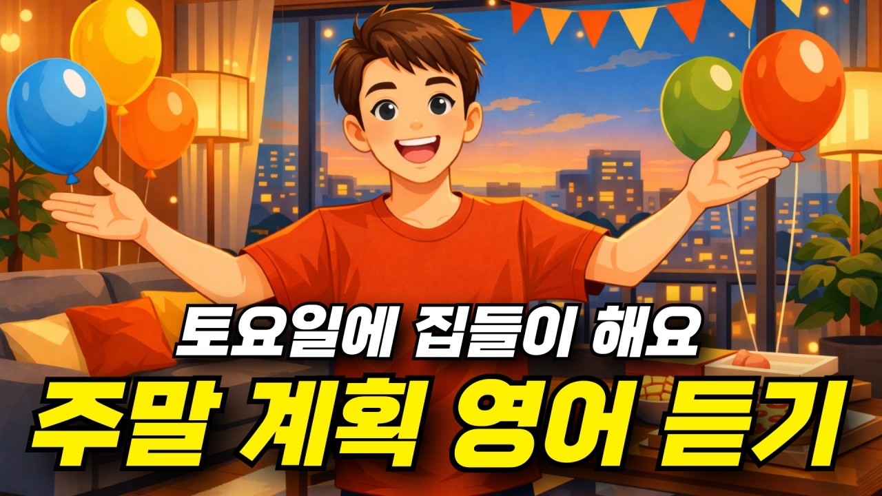 주말 계획 영어 듣기 - 토요일에 집들이 해요 🏠🎉🎈