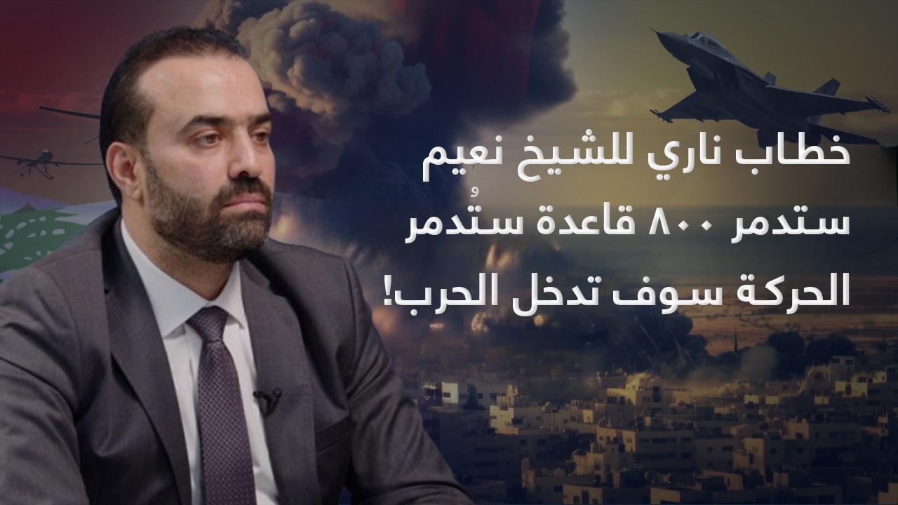 خطاب ناري للشيخ نعيم- إيران ستدمر 800 قاعدة أميركية- الأسد عاد إلى العرين- الحركة سوف تدخل الحرب