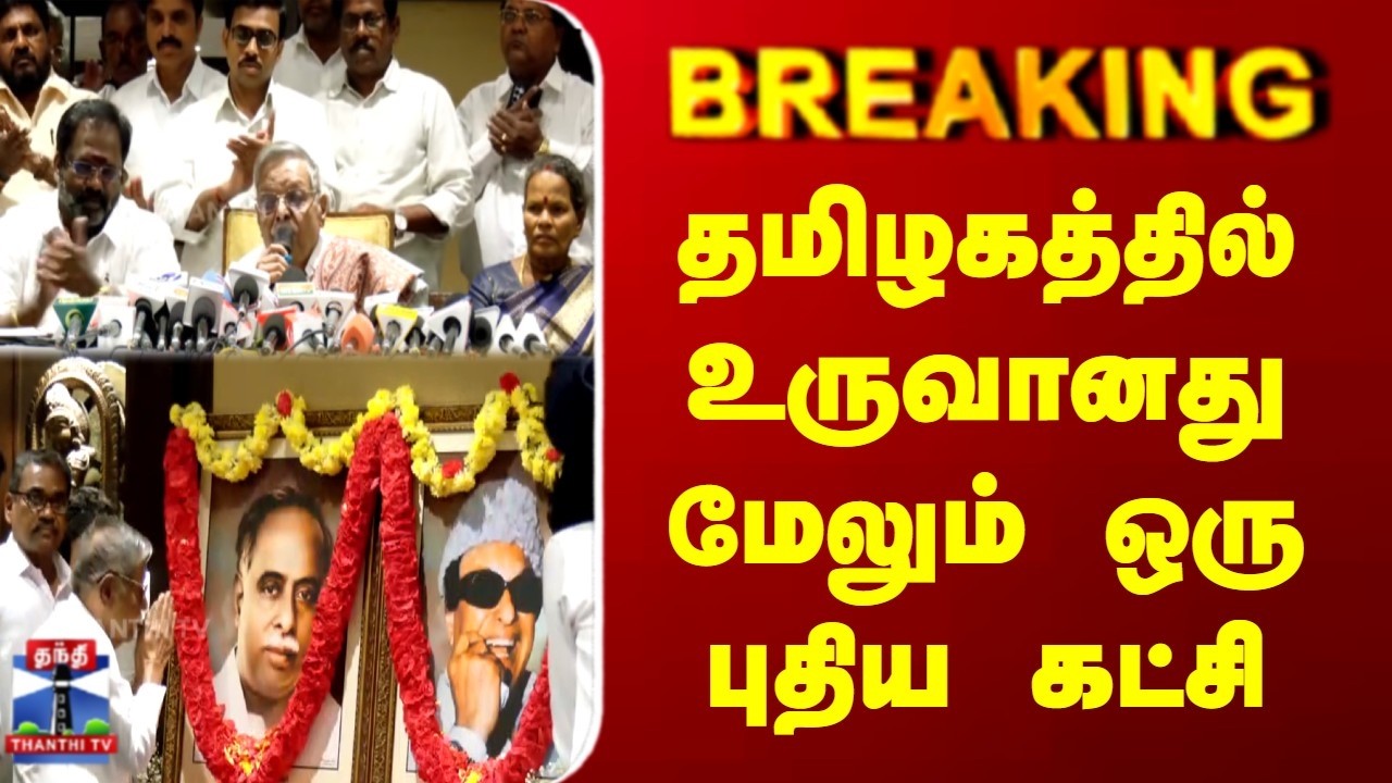 Breaking | New Party | தமிழகத்தில் உருவானது மேலும் ஒரு புதிய கட்சி