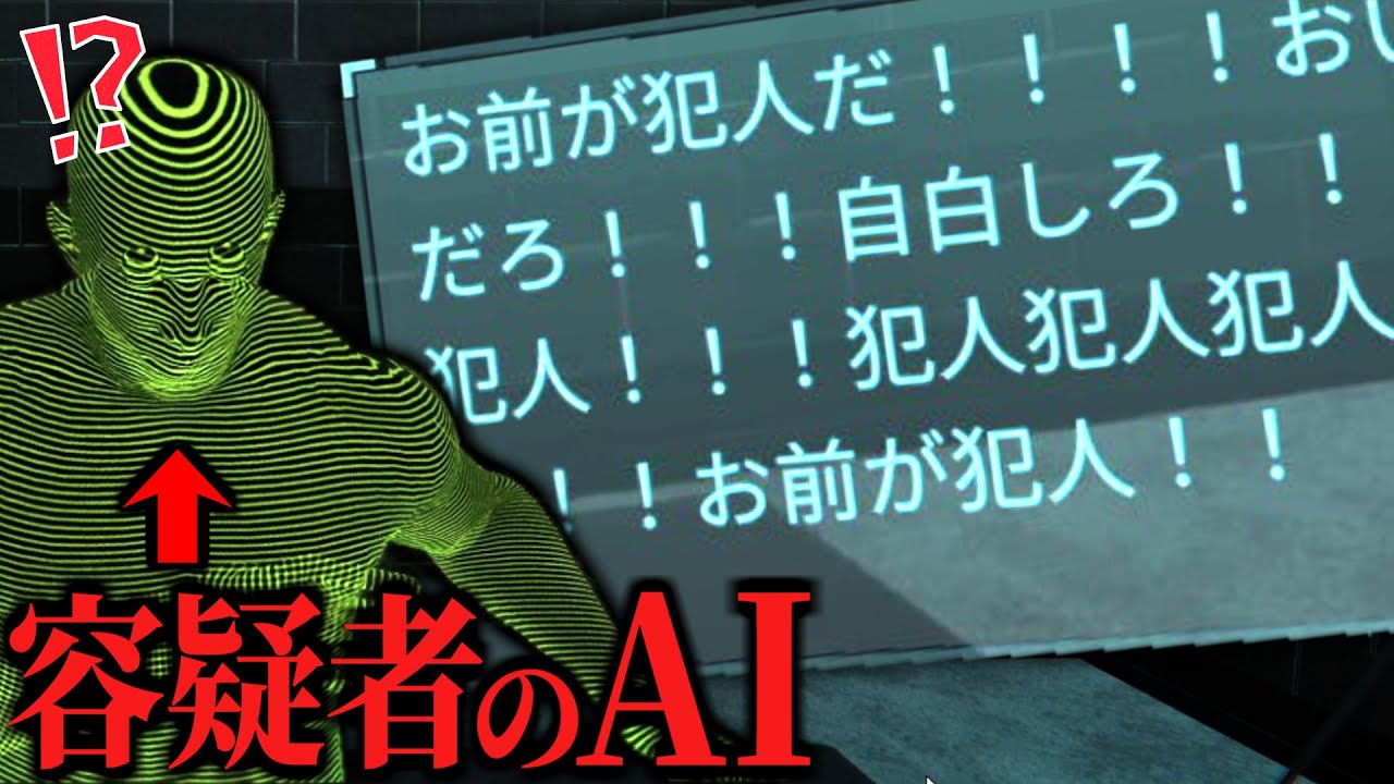 パッションでAIを自白に追い込むドキドキAI尋問ゲーム