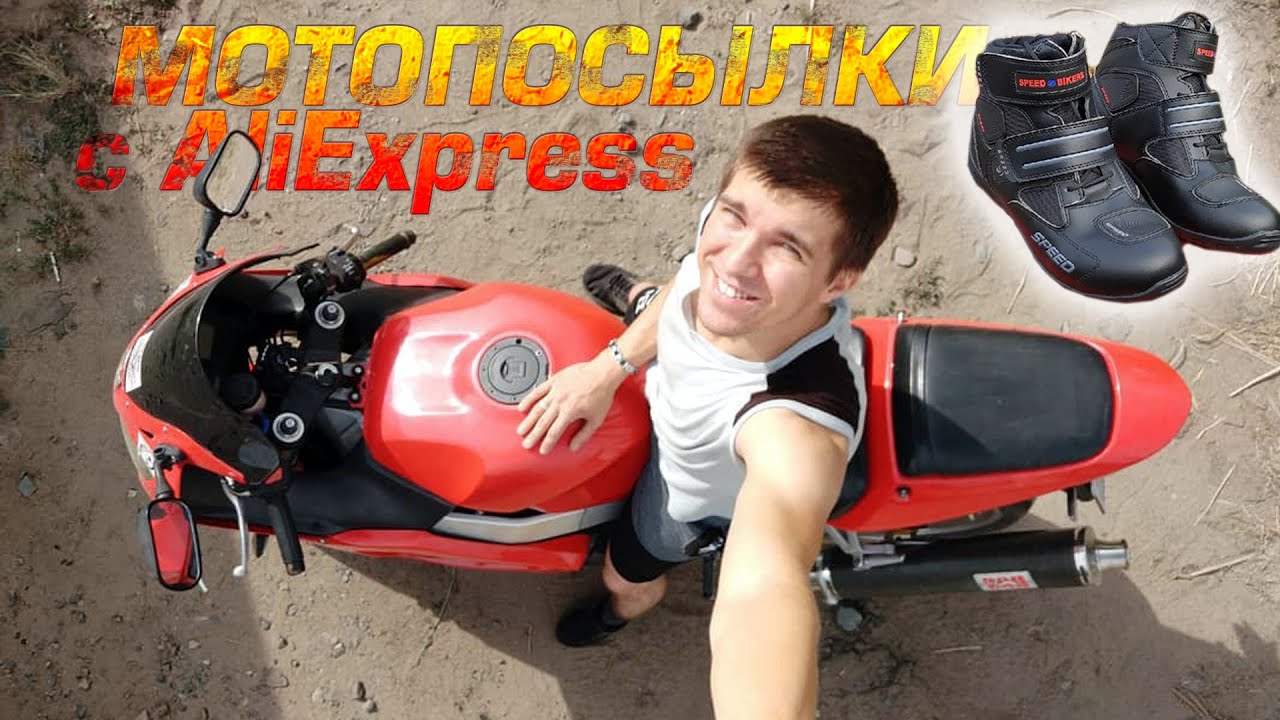 Посылки с ALIEXPRESS ДЛЯ МОТОЦИКЛА. Мотоперчатки, наколенники и мотоботы из Китая. МОТОЭКИПИРОВКА