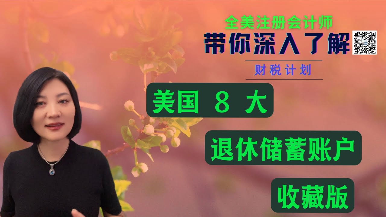 【第93期】美国 8 大 雇主和个人可开设的退休储蓄账户盘点；新老移民都值得收藏 【安芘财税 你问我答】