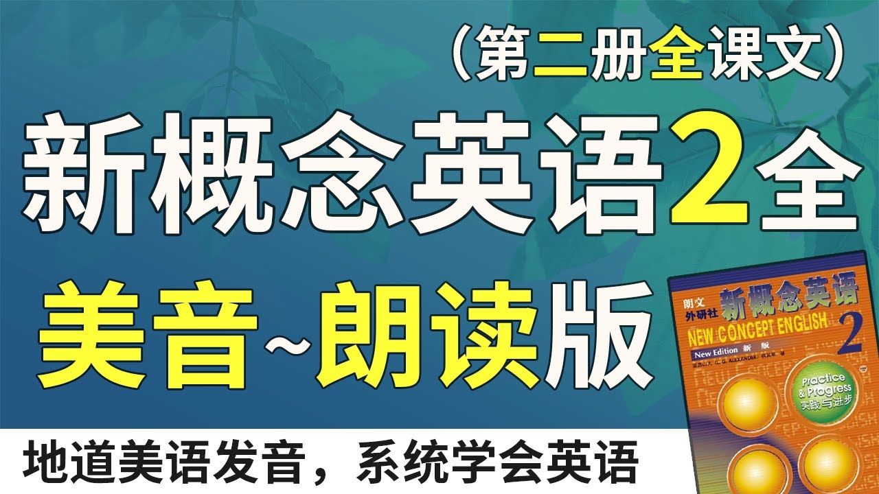 新概念英语2&mdash;美音朗读版（双语字幕）系统学习、不绕弯路 | 最适合汉语母语者学习的英文教材  | 练习口语、听力、翻译、写作 | 新概念英语二全课文翻译 | Learn English