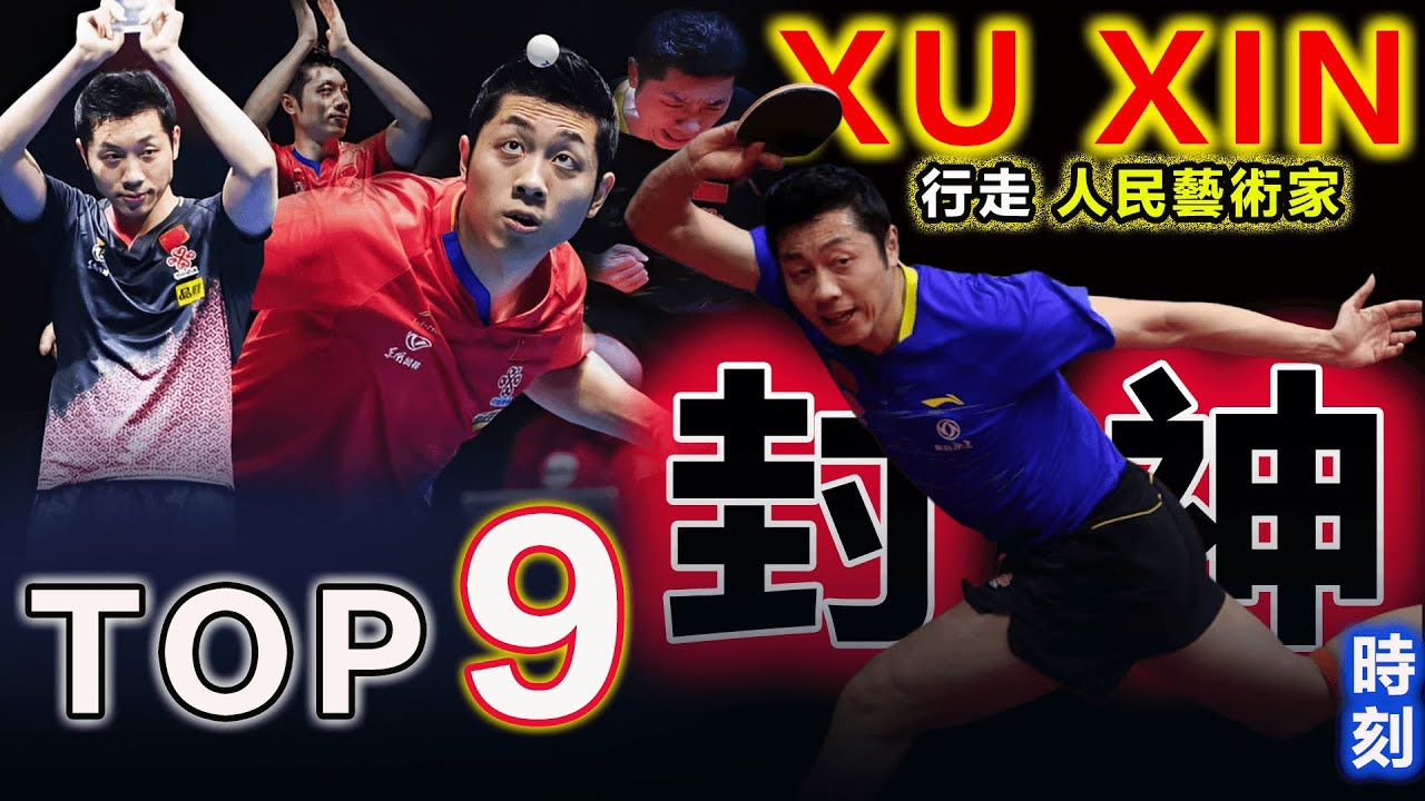 许昕生涯9大封神場面，不愧&ldquo;人民藝術家&rdquo; || XU XIN TOP 9 Ultimate Career Highlights