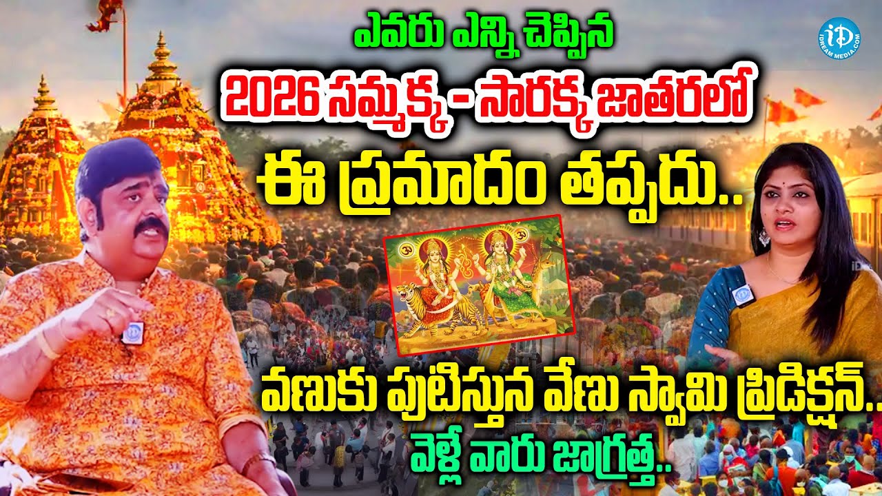 Astrologer Venu Swamy Shocking Comments On Sammakka Sarakka Jatara 2026 |‪@idreambhakthi‬