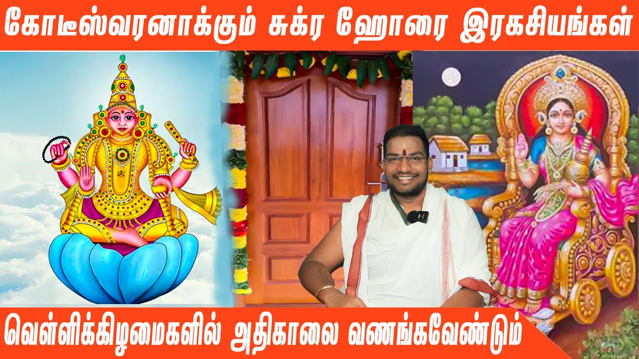 கோடீஸ்வரனாக்கும் சுக்ர ஹோரை இரகசியங்கள்!!!!ஒவ்வொரு வெள்ளிக்கிழமைகளில் அதிகாலை வணங்கவேண்டும்