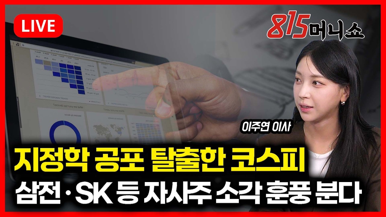 [3월11일 #815머니쇼] 지정학 공포 탈출한 코스피!/16조원 삼성전자, 4조원 SK! 자사주 소각 훈풍 솔솔 | 이주연 이사
