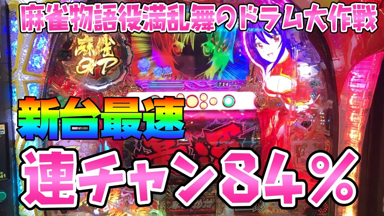 新台最速【麻雀物語役満乱舞のドラム大作戦】このごみ154養分ポン＠渚パチ