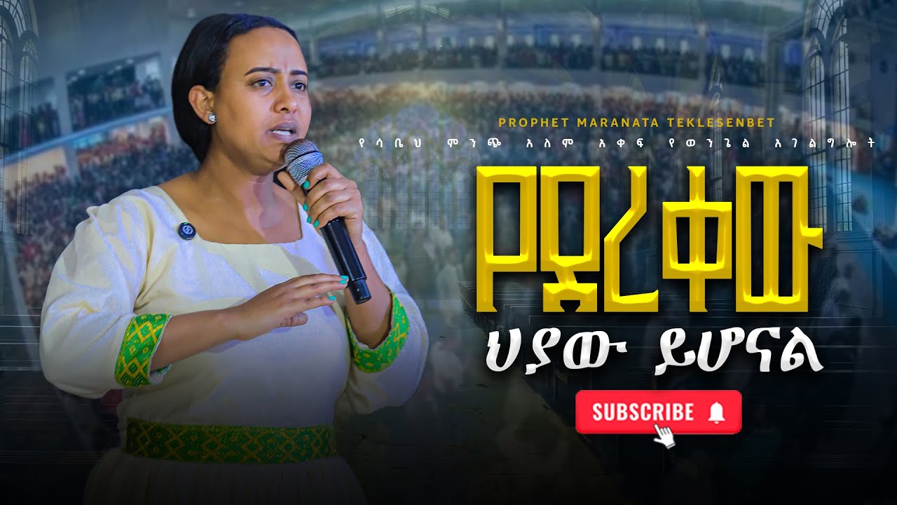 'የደረቀው ህያው ይሆናል' አስደናቂ ትምህርት || Prophetesess Maranata || ነቢይት ማራናታ ተክለሰንበት #2018 #2025