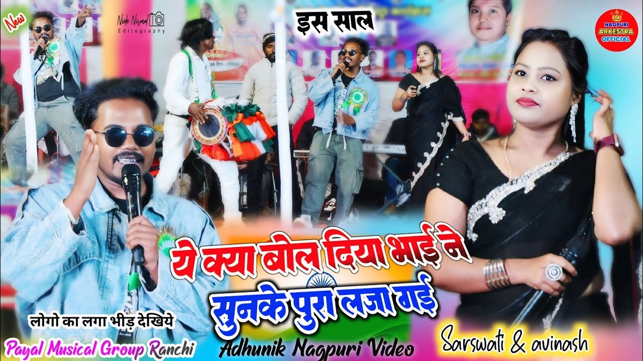 सिंगर अविनास ने ये क्या🌿 बोल दिया सरस्वती बुनकर सुनके पुरा लज्जा गई देखिये✨new nagpuri program video