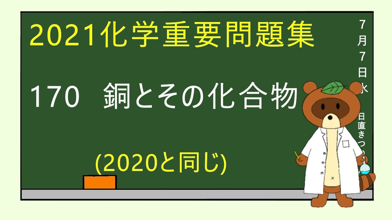 【2023重要問題集】170銅とその化合物